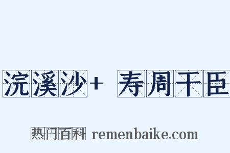 浣溪沙+寿周干臣是什么意思的图片